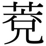 萒: Serifenschrift (Songti/Mingti)