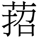 萔: Serifenschrift (Songti/Mingti)