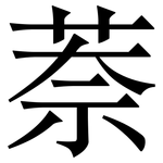 萘: Serifenschrift (Songti/Mingti)