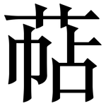 萜: Serifenschrift (Songti/Mingti)