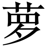 萝: Serifenschrift (Songti/Mingti)