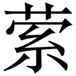 萦: Serifenschrift (Songti/Mingti)