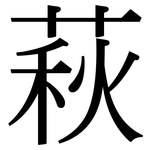 萩: Serifenschrift (Songti/Mingti)