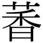 萫: Serifenschrift (Songti/Mingti)