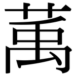 萭: Serifenschrift (Songti/Mingti)