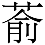 萮: Serifenschrift (Songti/Mingti)
