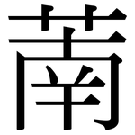 萳: Serifenschrift (Songti/Mingti)