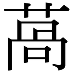 萵: Serifenschrift (Songti/Mingti)