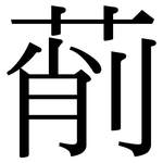 萷: Serifenschrift (Songti/Mingti)