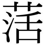 萿: Serifenschrift (Songti/Mingti)