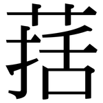 葀: Serifenschrift (Songti/Mingti)