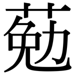 葂: Serifenschrift (Songti/Mingti)