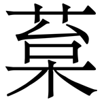 葈: Serifenschrift (Songti/Mingti)
