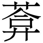 葊: Serifenschrift (Songti/Mingti)