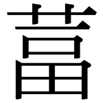 葍: Serifenschrift (Songti/Mingti)