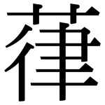 葎: Serifenschrift (Songti/Mingti)
