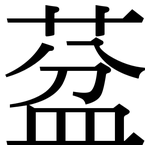 葐: Serifenschrift (Songti/Mingti)