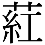 葒: Serifenschrift (Songti/Mingti)