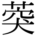 葖: Serifenschrift (Songti/Mingti)