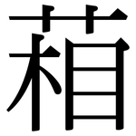 葙: Serifenschrift (Songti/Mingti)