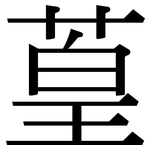 葟: Serifenschrift (Songti/Mingti)
