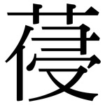 葠: Serifenschrift (Songti/Mingti)
