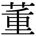 董: Serifenschrift (Songti/Mingti)