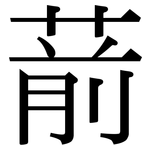 葥: Serifenschrift (Songti/Mingti)