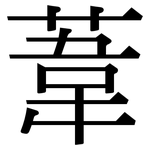 葦: Serifenschrift (Songti/Mingti)
