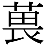 葨: Serifenschrift (Songti/Mingti)
