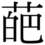 葩: Serifenschrift (Songti/Mingti)