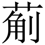 葪: Serifenschrift (Songti/Mingti)