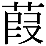 葭: Serifenschrift (Songti/Mingti)