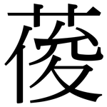 葰: Serifenschrift (Songti/Mingti)