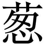 葱: Serifenschrift (Songti/Mingti)