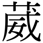葳: Serifenschrift (Songti/Mingti)
