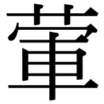 葷: Serifenschrift (Songti/Mingti)