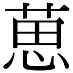 葸: Serifenschrift (Songti/Mingti)