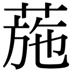 葹: Serifenschrift (Songti/Mingti)