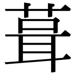 葺: Serifenschrift (Songti/Mingti)