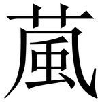 葻: Serifenschrift (Songti/Mingti)