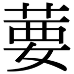 葽: Serifenschrift (Songti/Mingti)