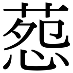 葾: Serifenschrift (Songti/Mingti)