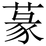 蒃: Serifenschrift (Songti/Mingti)
