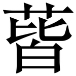 蒈: Serifenschrift (Songti/Mingti) 蒈: Serifenschrift (Songti/Mingti)