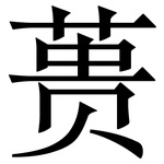 蒉: Serifenschrift (Songti/Mingti)