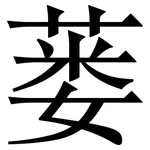 蒌: Serifenschrift (Songti/Mingti)