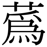 蒍: Serifenschrift (Songti/Mingti)