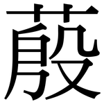 蒑: Serifenschrift (Songti/Mingti)