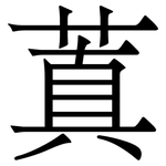 蒖: Serifenschrift (Songti/Mingti)